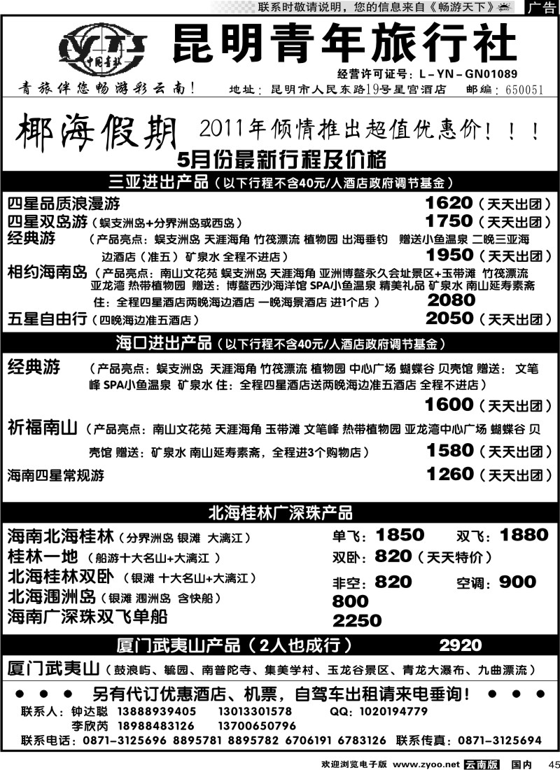 国内045 昆明青年旅行社-椰海假期