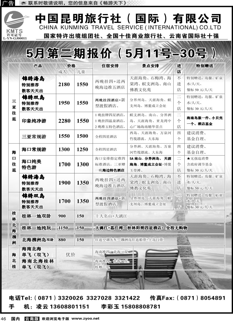 国内046 昆旅国际（凌云假期）海南专线