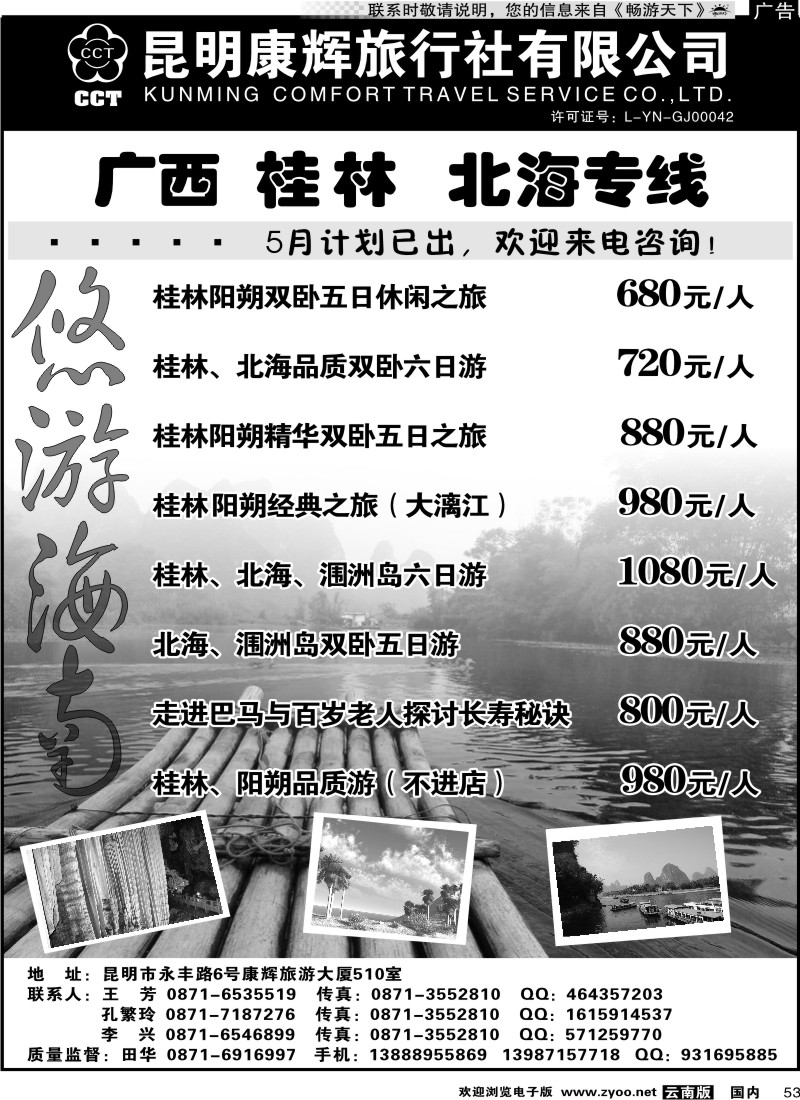 国内053 昆明康辉 悠游海南-海南、北海、桂林专线