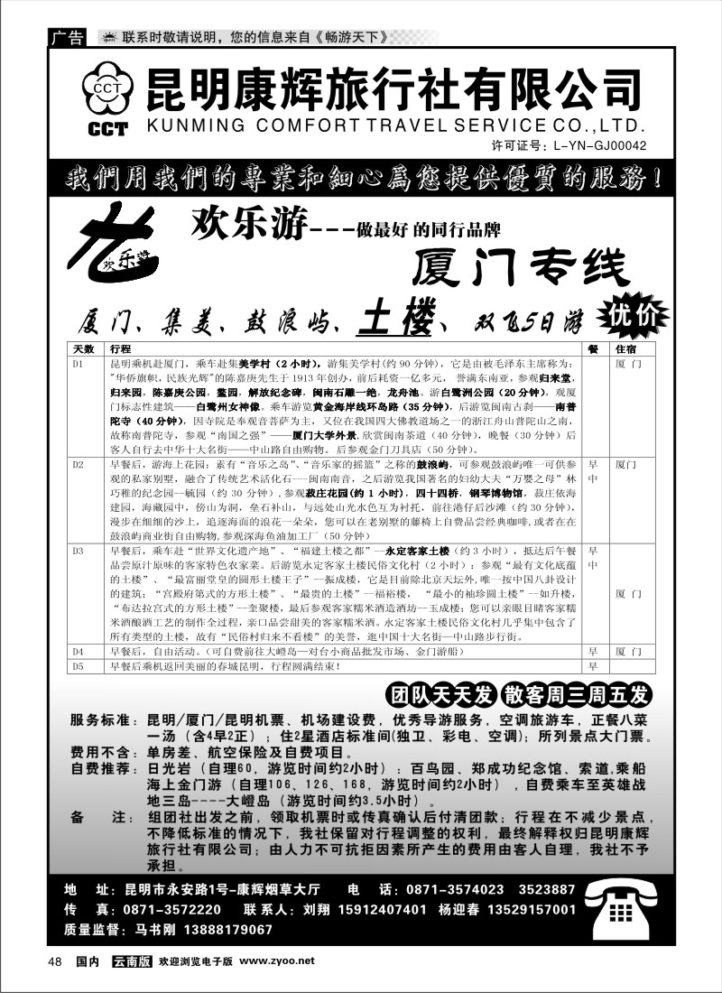 国内048 昆明康辉（烟草大厅）厦门专线 欢乐游