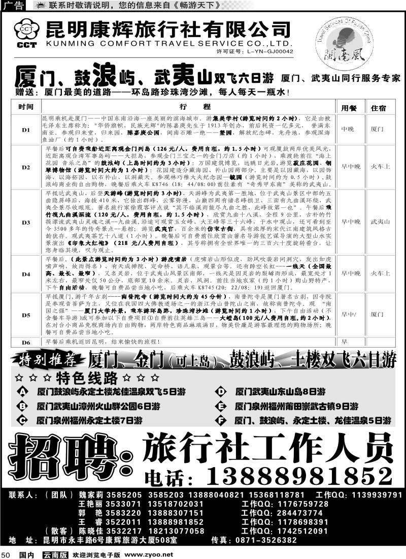 国内050 昆明康辉（闽南风）厦门、武夷山专线