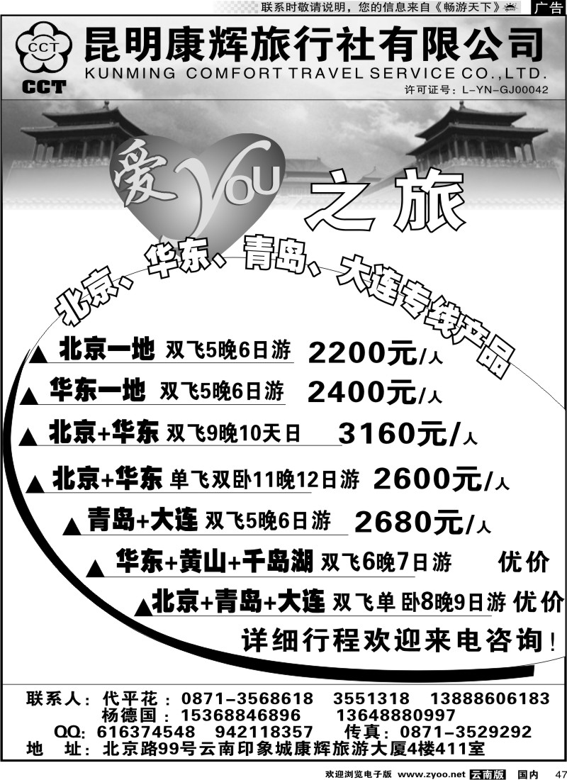 国内047 爱YOU之旅-北京华东