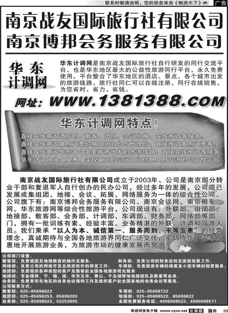 国内099 华东专线 华东计调网-南京战友旅行社