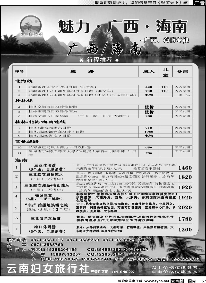 国内057 云南妇女旅行社魅力、广西、海南专线