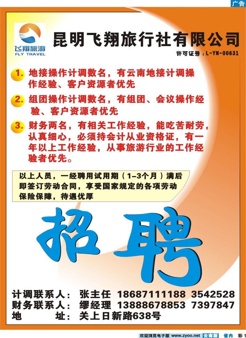彩1 昆明飞翔旅行社—招聘