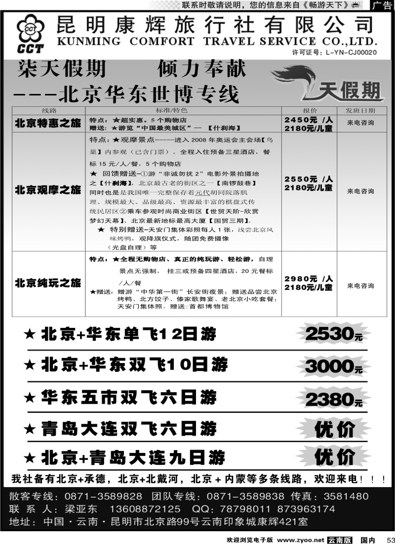国内053 昆明康辉：柒天假期 (北京、华东专线)