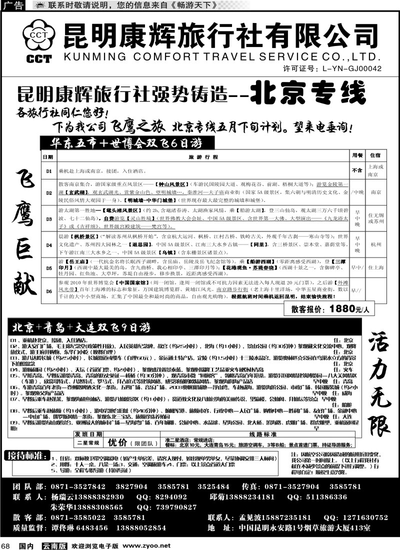 国内068 昆明康辉（413）飞鹰之旅 北京专线3
