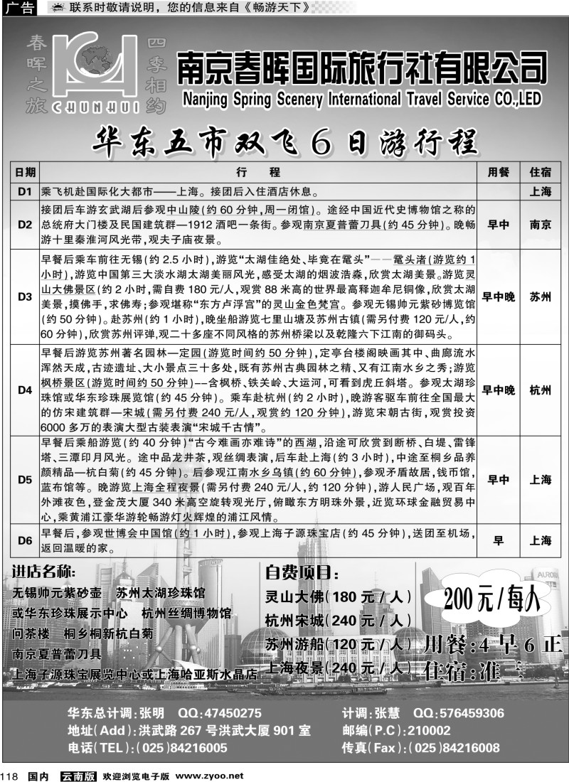 国内118 南京春晖旅行社