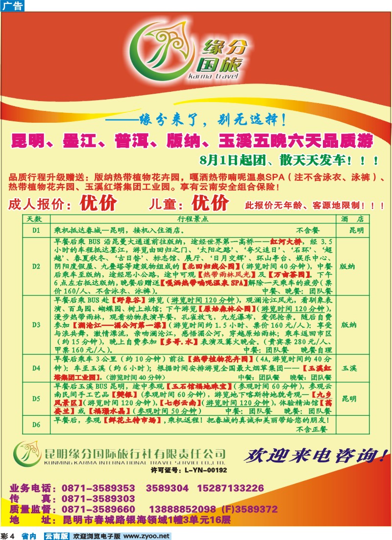 彩4 昆明缘分国际旅行社