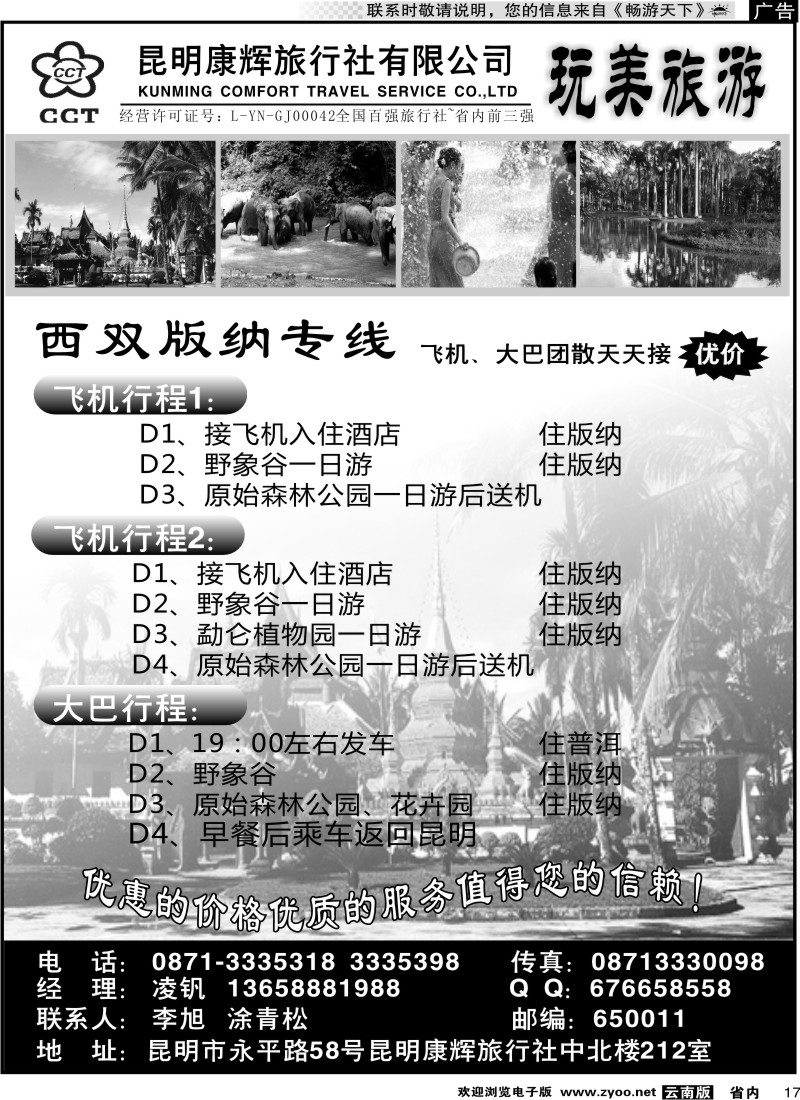 省内017 昆明康辉中北212-版纳专线