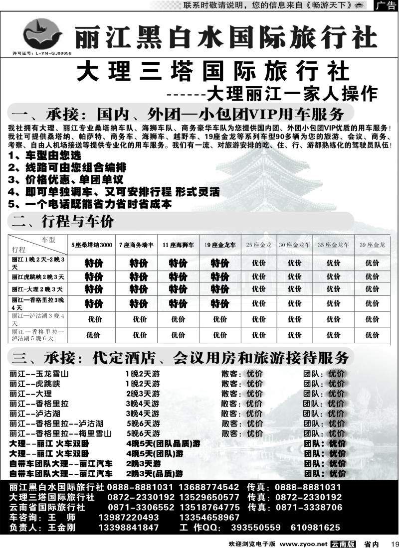 省内019 丽江黑白水国际旅行社 -大理  丽江专线
