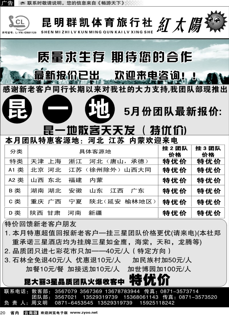省内020 省内线-昆明群凯  红太阳1