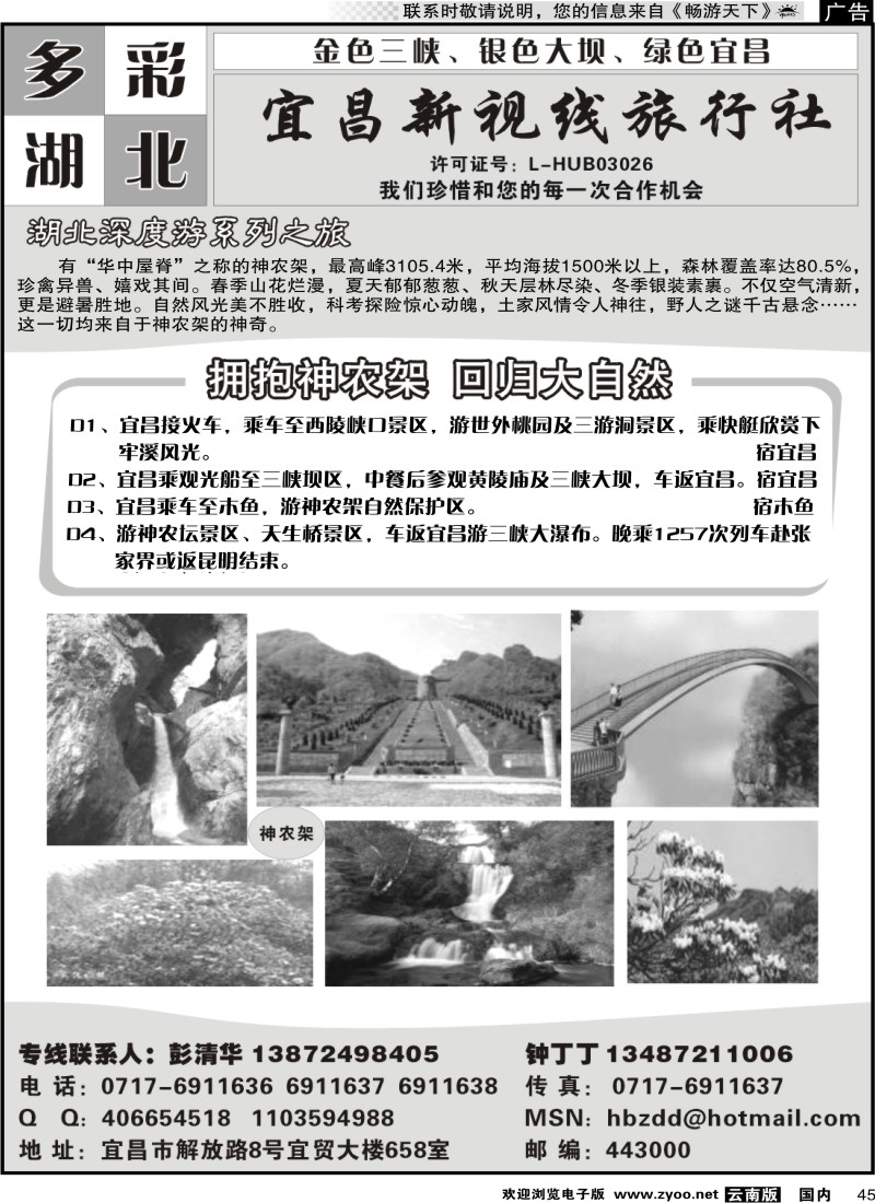 国内045 宜昌新视线旅行社