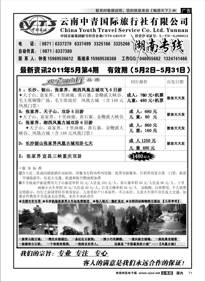 国内071 云南中青旅湖南专线（美晨假期）
