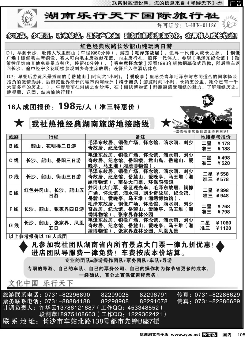 国内105 乐行天下——湖南好地接 