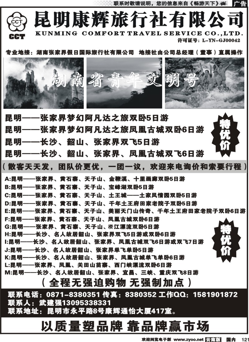 国内121 昆明康辉、张家界假日国旅长沙、凤凰、韶山专线