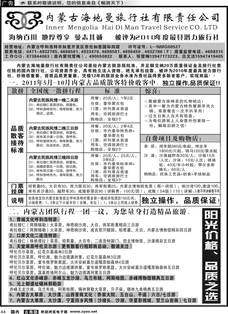 国内044 内蒙古海地曼旅行社