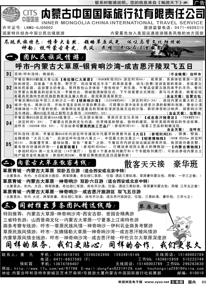 国内089 内蒙古中国国际旅行社