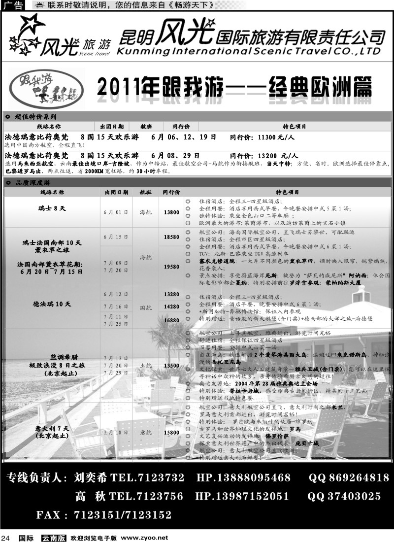 国际024 昆明风光国旅（跟我游-欧洲系列）