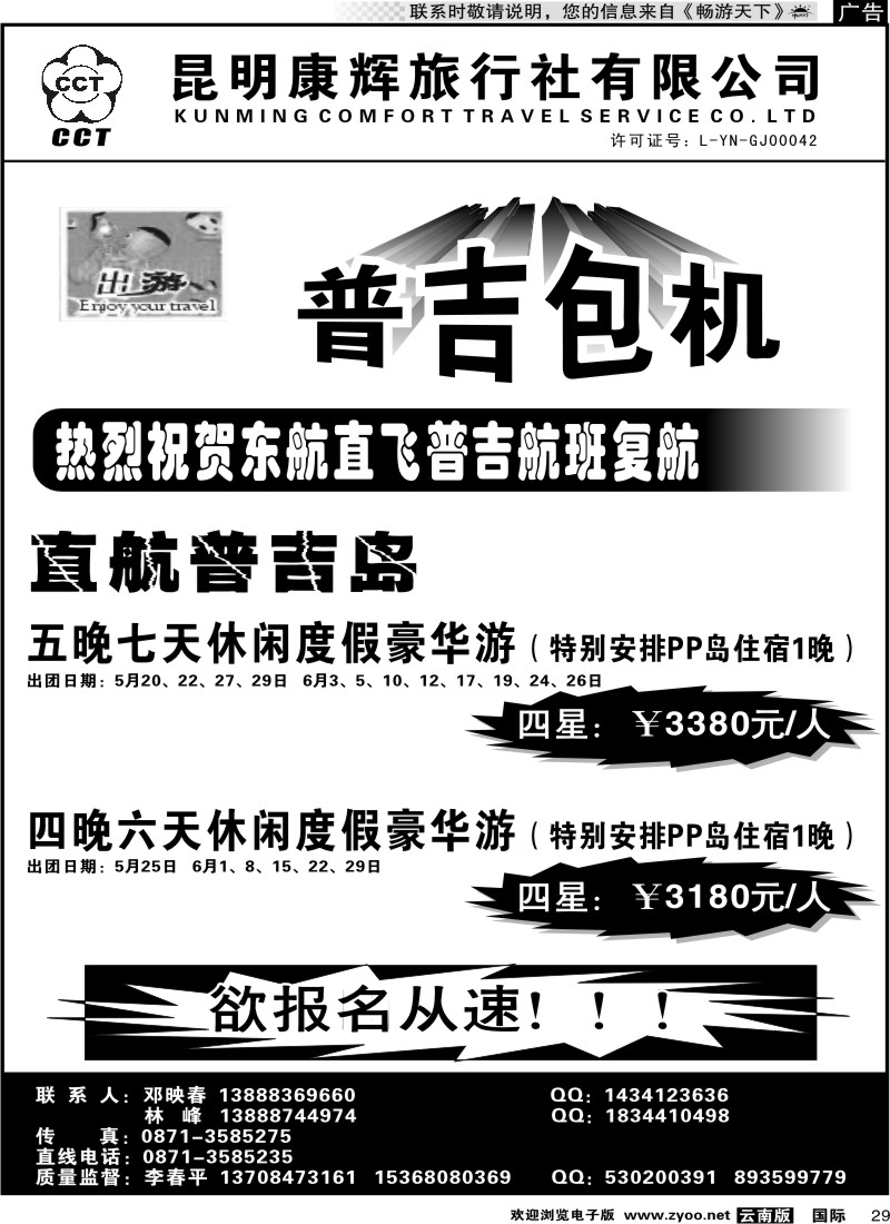 国际029 昆明康辉前卫617-普吉包机