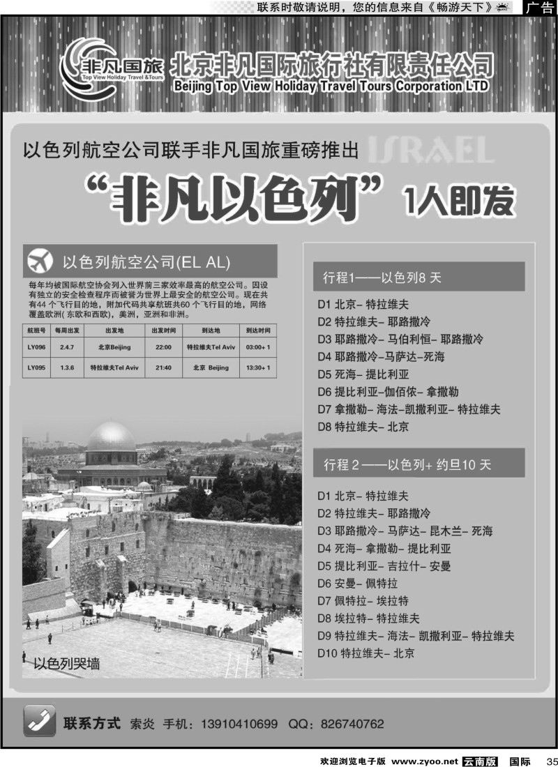国际035 北京非凡国际旅行社-非凡以色列
