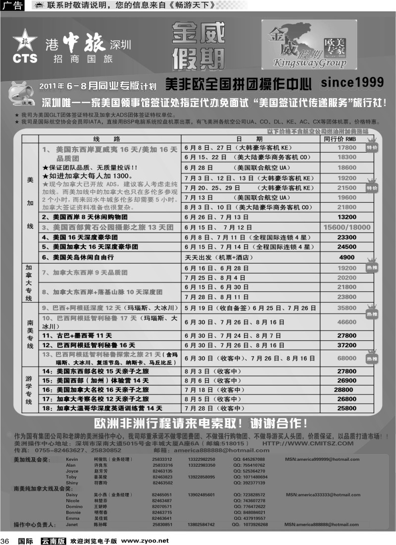 国际036 金威假期（港中旅深圳招商国旅）6-8月计划