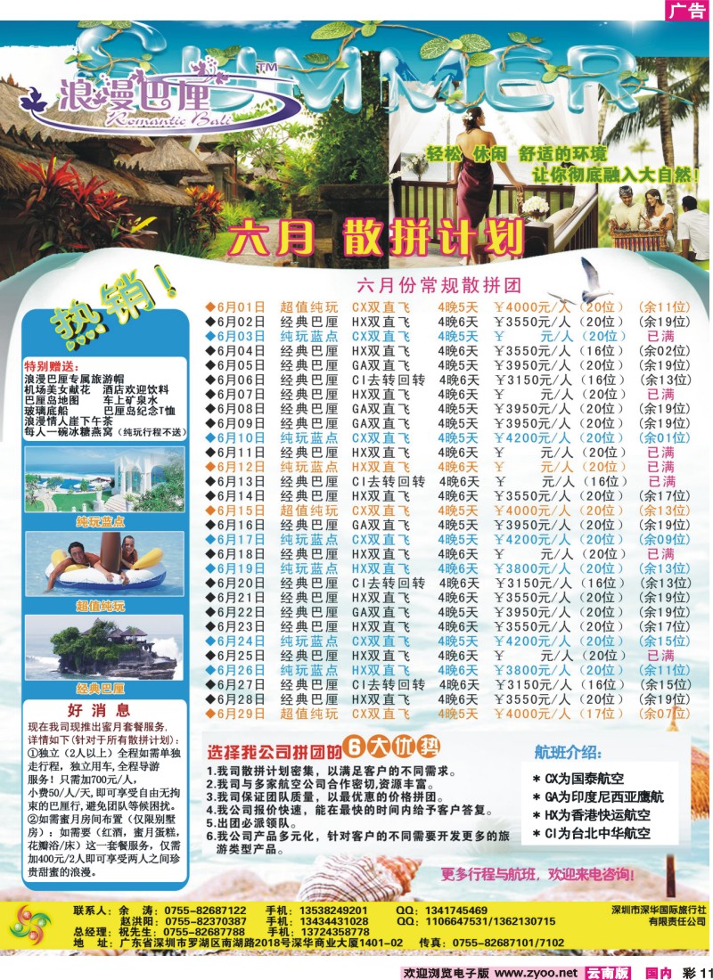 红彩011 深圳深华国旅莹丰假期 巴厘岛  (云南版）