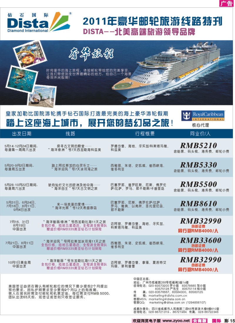 红彩015 钻石国际旅行社——2011年豪华邮轮旅游线路特刊