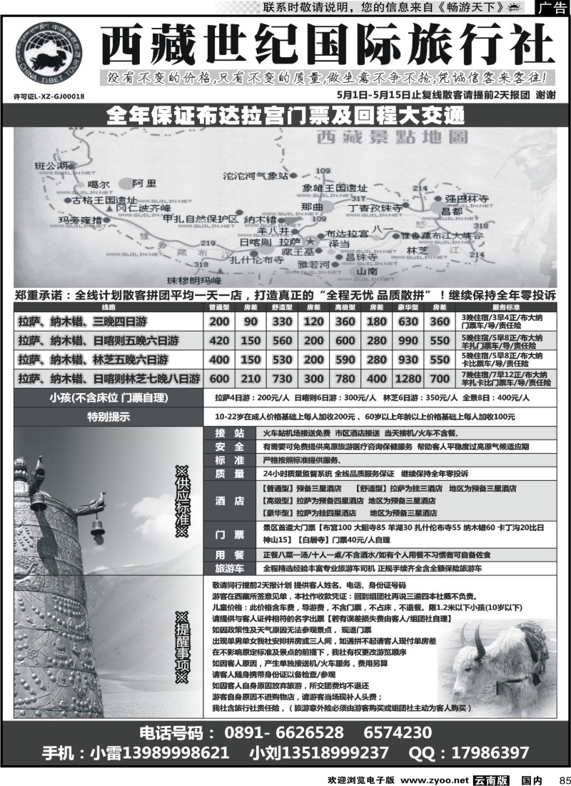 国内085 西藏世纪国际旅行社