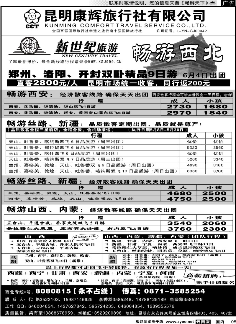 红专005 昆明康辉：新世纪旅游—西北专线