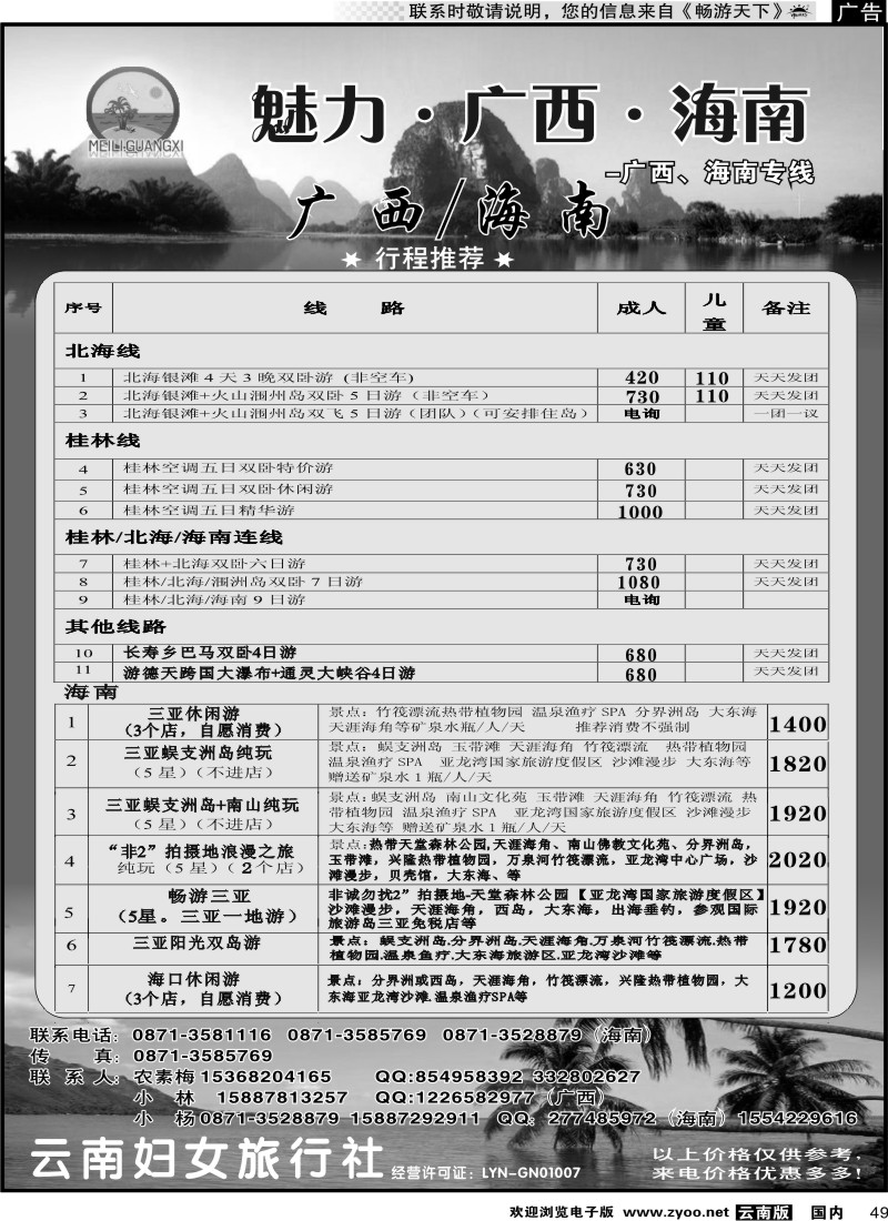 国内049 云南妇女旅行社魅力、广西、海南专线