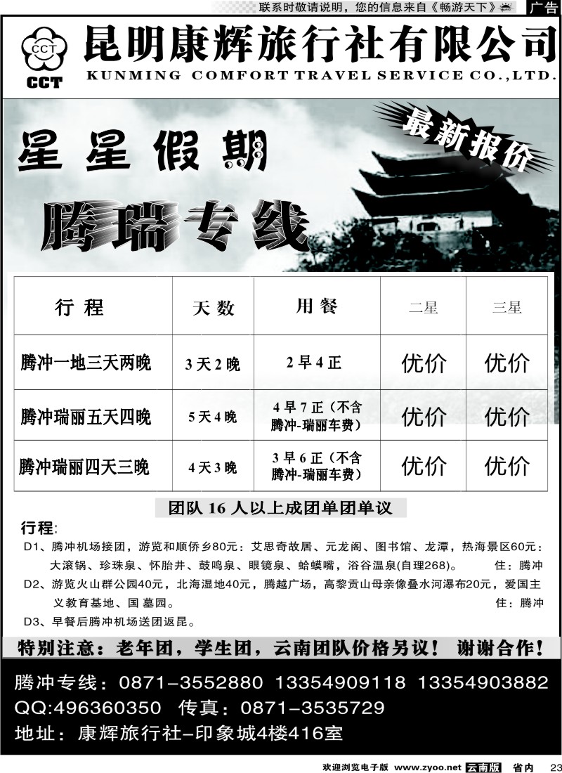 省内023 昆明康辉（印象416）腾冲专线2