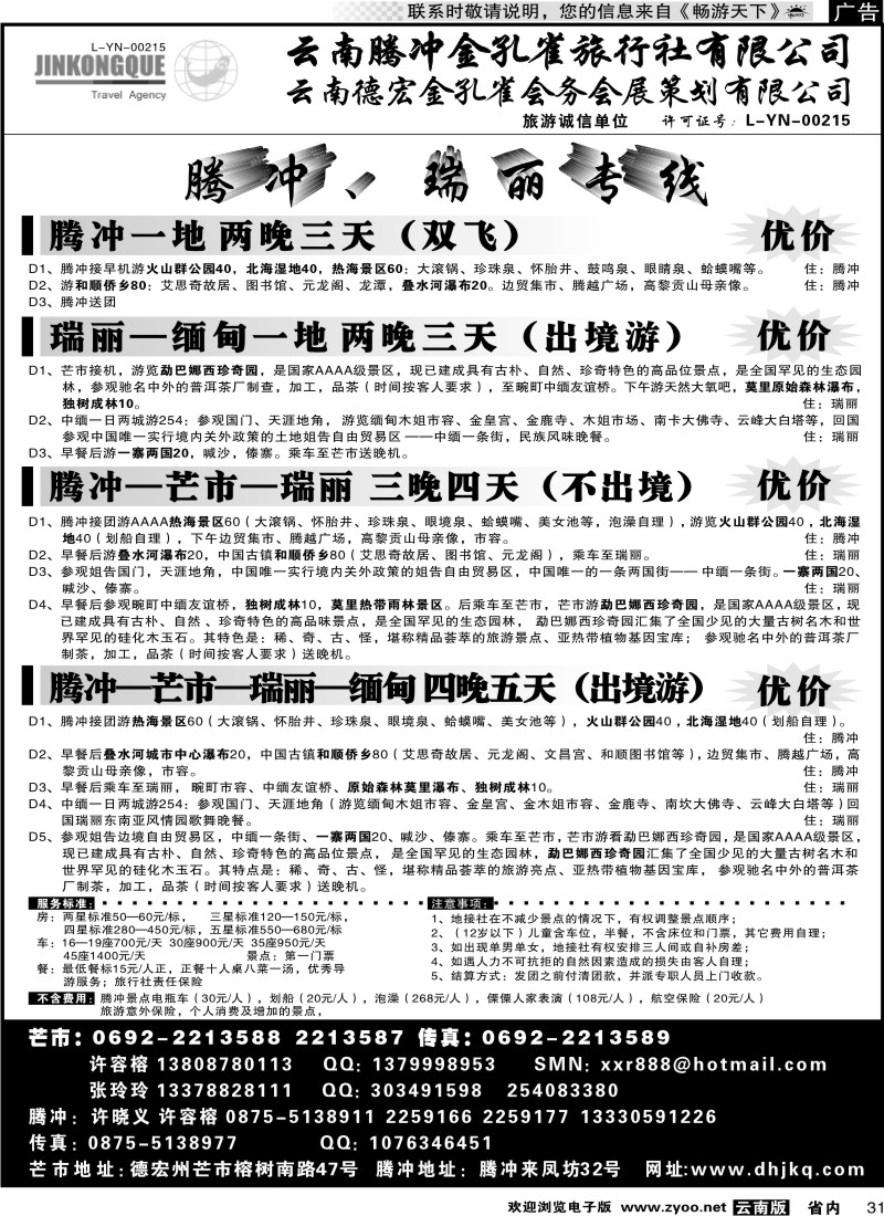 省内031 云南德宏州金孔雀旅行社-腾、瑞专线