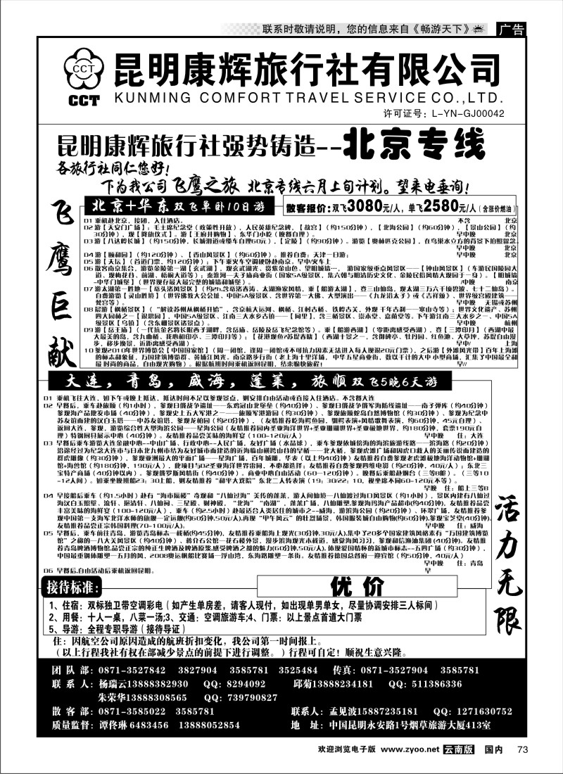国内073 昆明康辉（413）飞鹰之旅 北京专线2