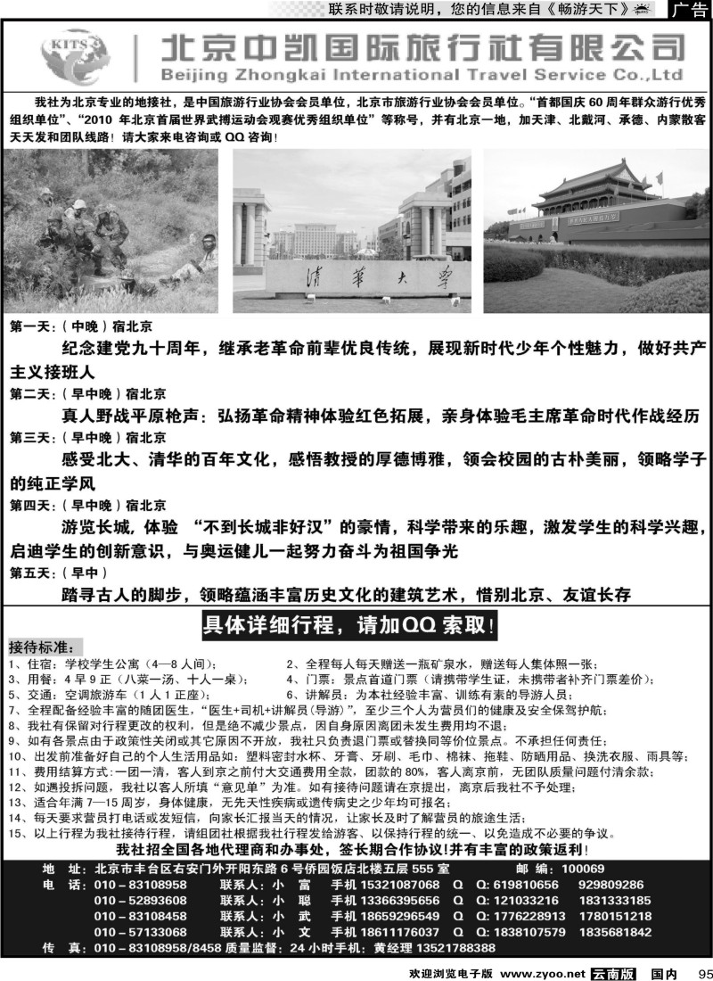国内095 北京中凯国旅夏令营专卖2