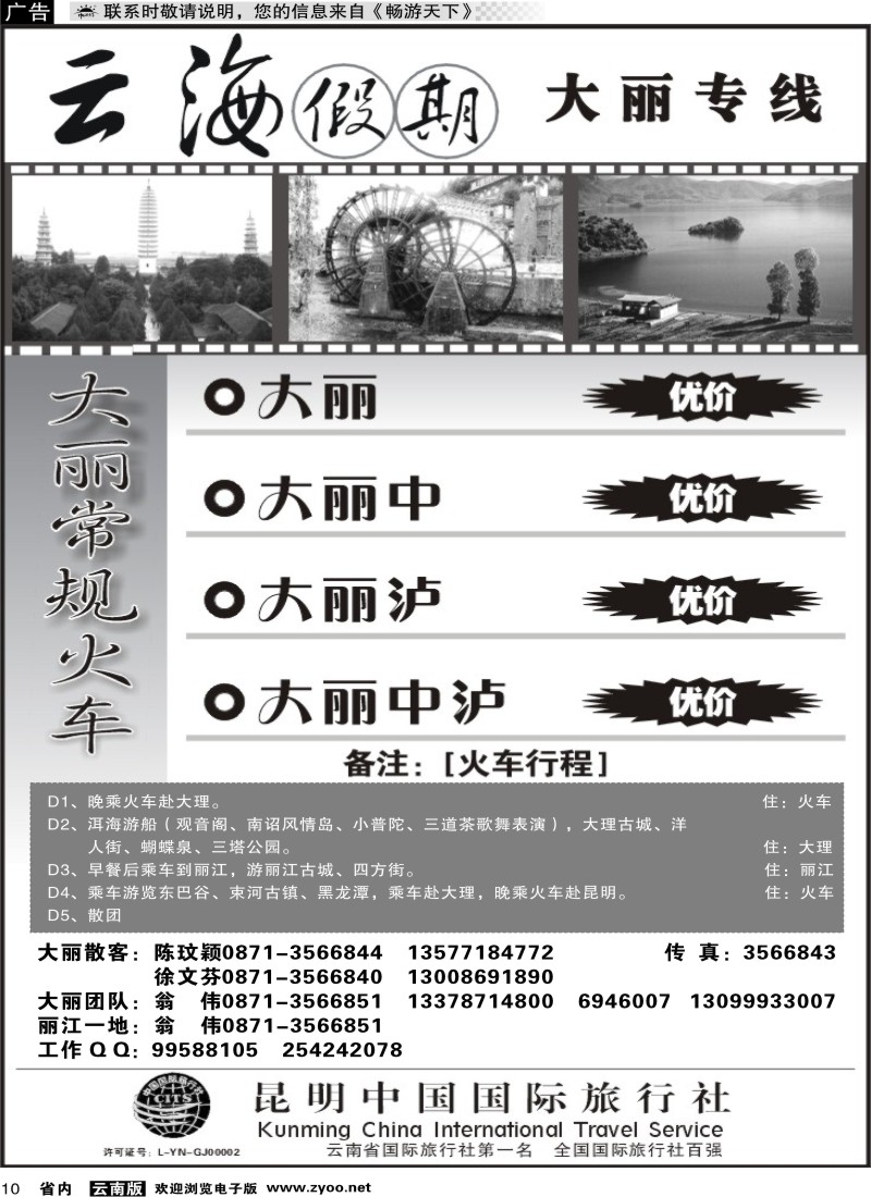 省内010 云海假期（中国国旅）-大丽专线