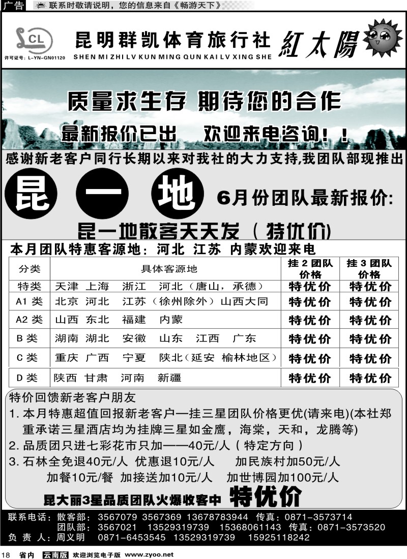 省内018 省内线-昆明群凯  红太阳1