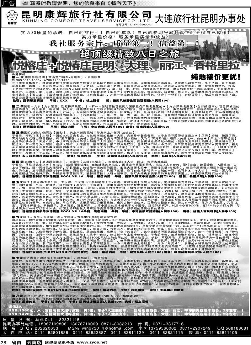 省内028 昆明康辉-大连鸿福旅行社驻昆办