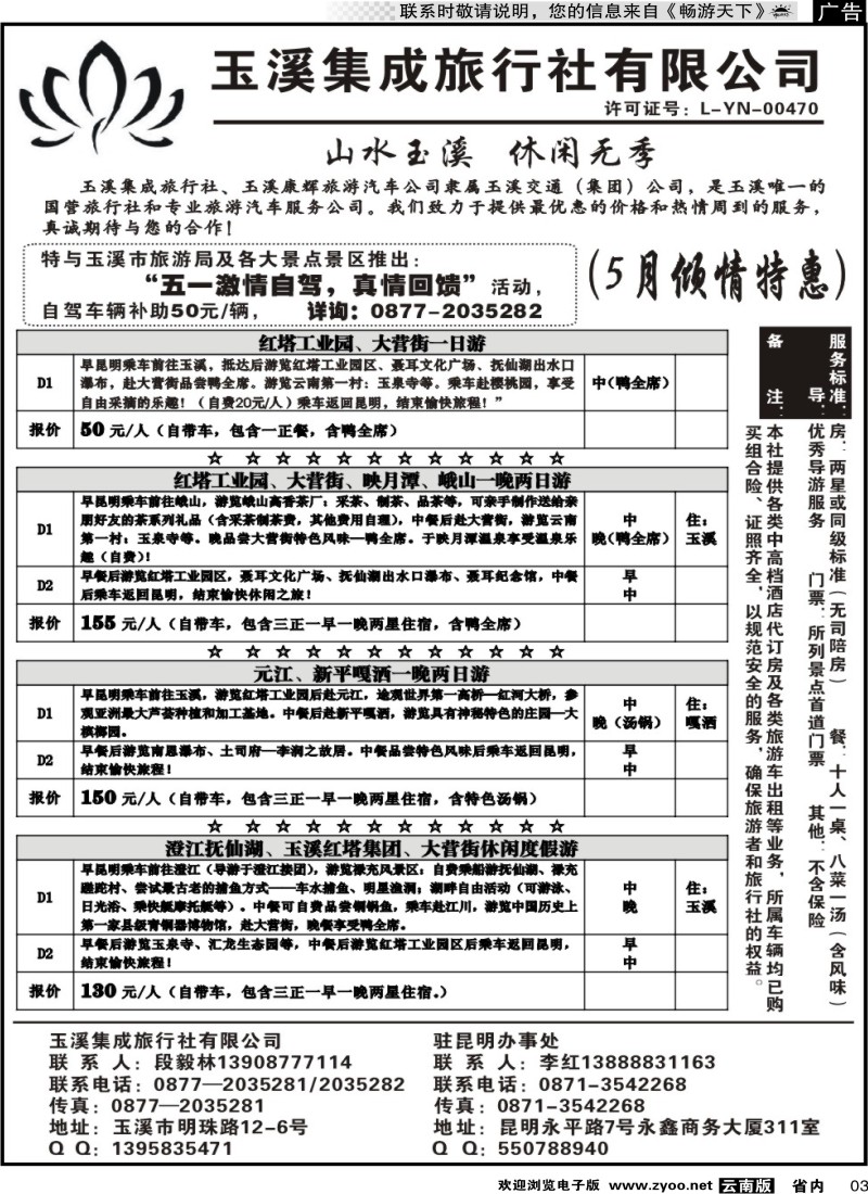 省内红专003 玉溪集成旅行社