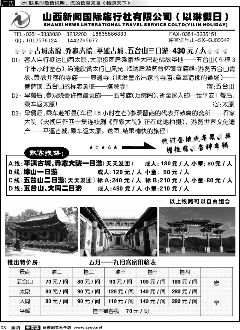 红专008 山西新闻国际旅行社有限公司