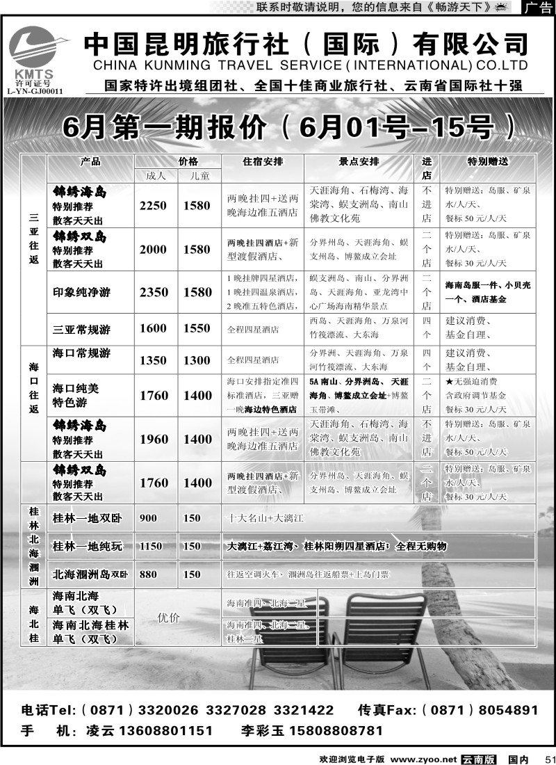 国内051 昆旅国际（凌云假期）海南专线