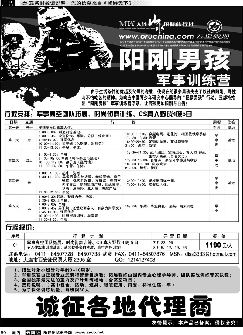 国内080 大连山水国际旅行社2011年主推“阳刚男孩”军事训练营计划方案 3