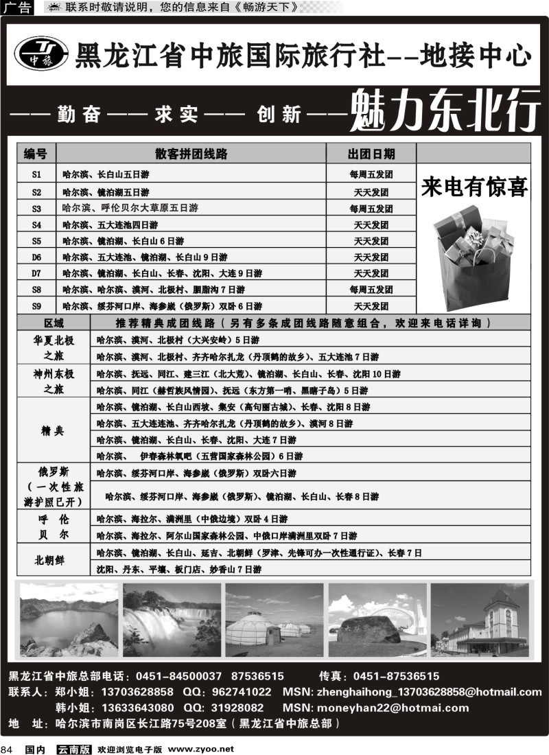 国内084 黑龙江省中国国际旅行社