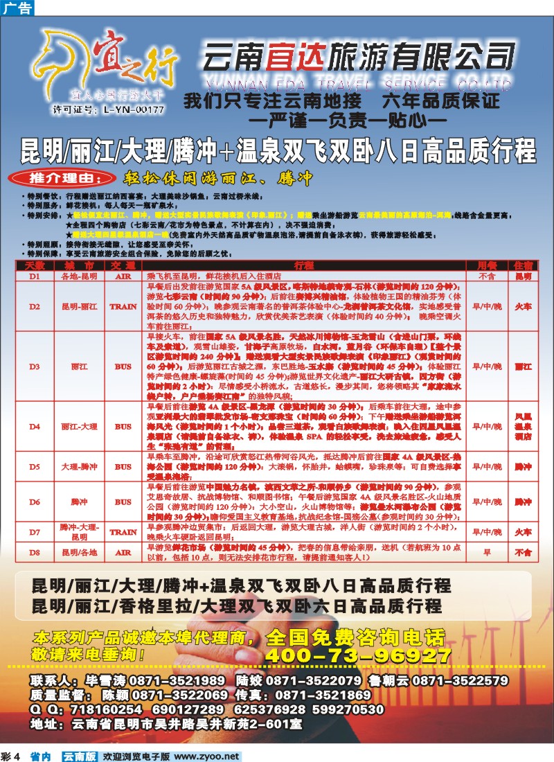 彩4 云南宜达旅游有限公司—云南昆大丽香、腾冲、版纳专业地接