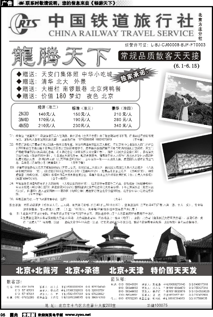 国内096 中国铁道旅行社（北京方庄分社）—北京团队散客天天接01