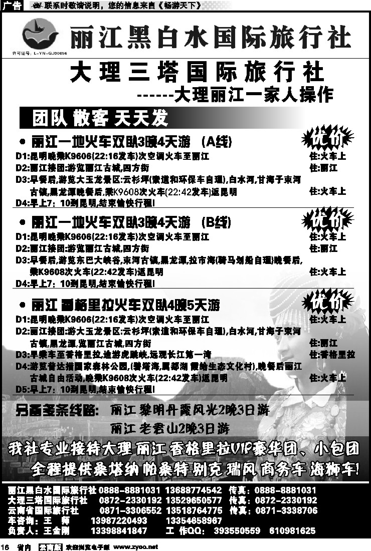 省内016 丽江黑白水国际旅行社 -大理  丽江专线