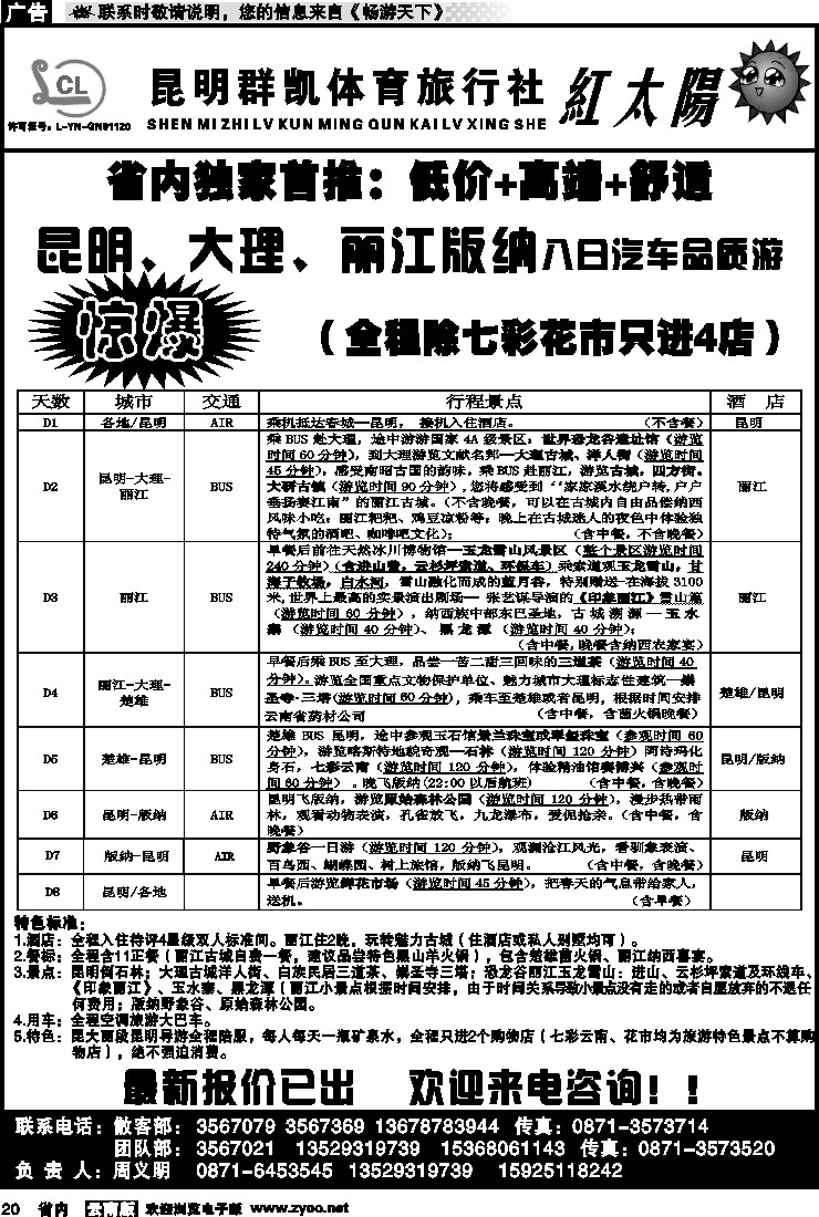 省内020 省内线-昆明群凯  红太阳3
