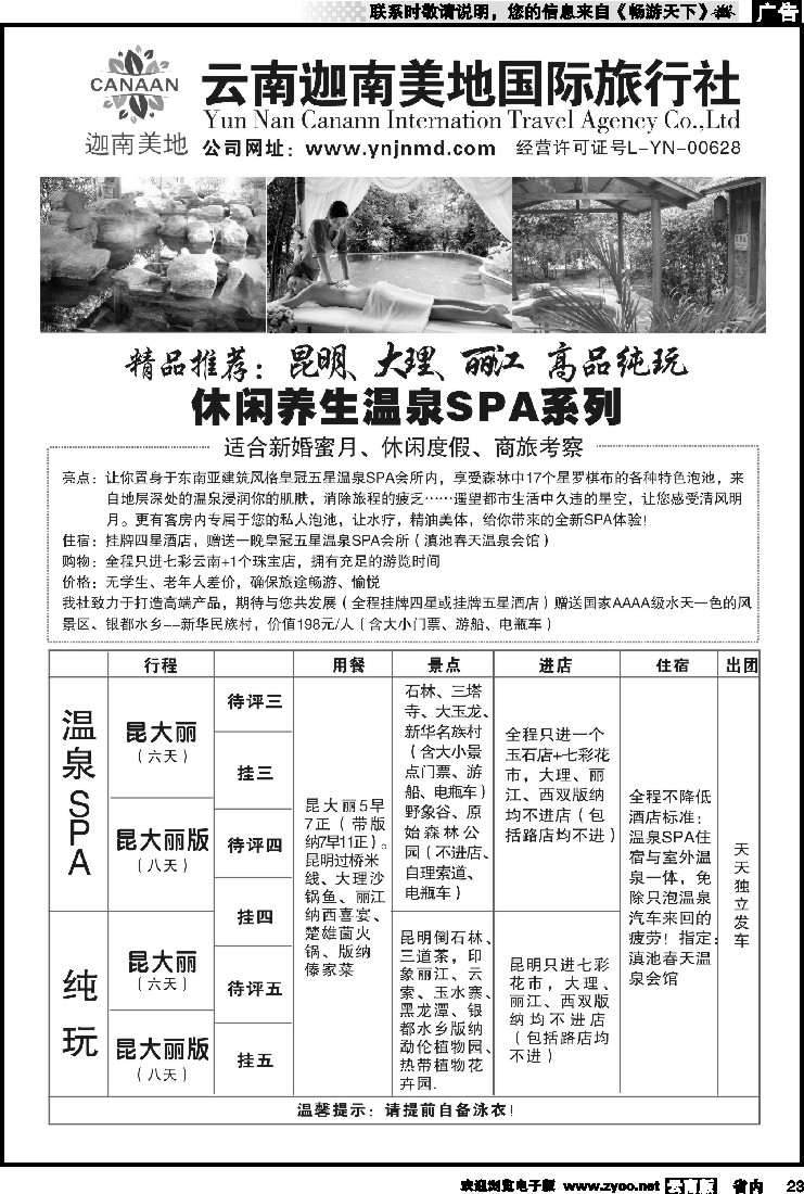 省内023 云南迦南美地国际旅行社--右