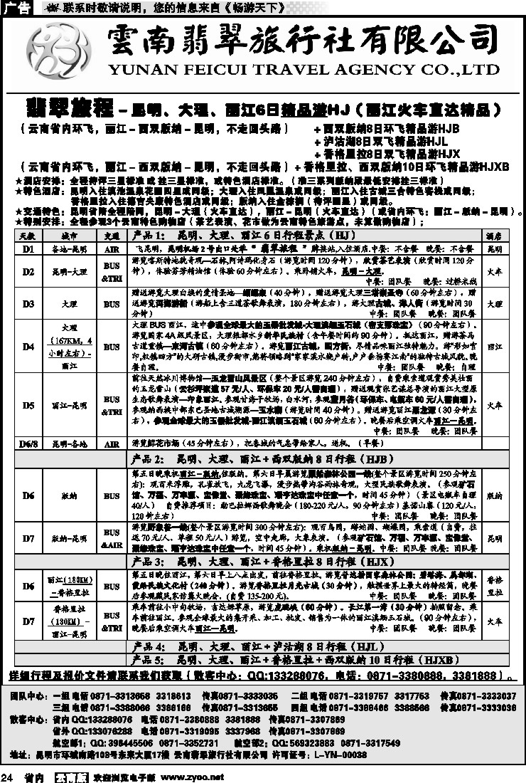 省内024 翡翠旅程－昆明大理丽江＋版纳香格里拉1