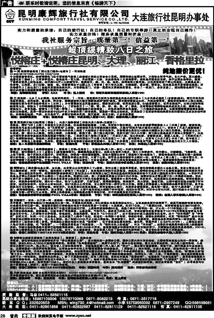 省内028 昆明康辉-大连鸿福旅行社驻昆办